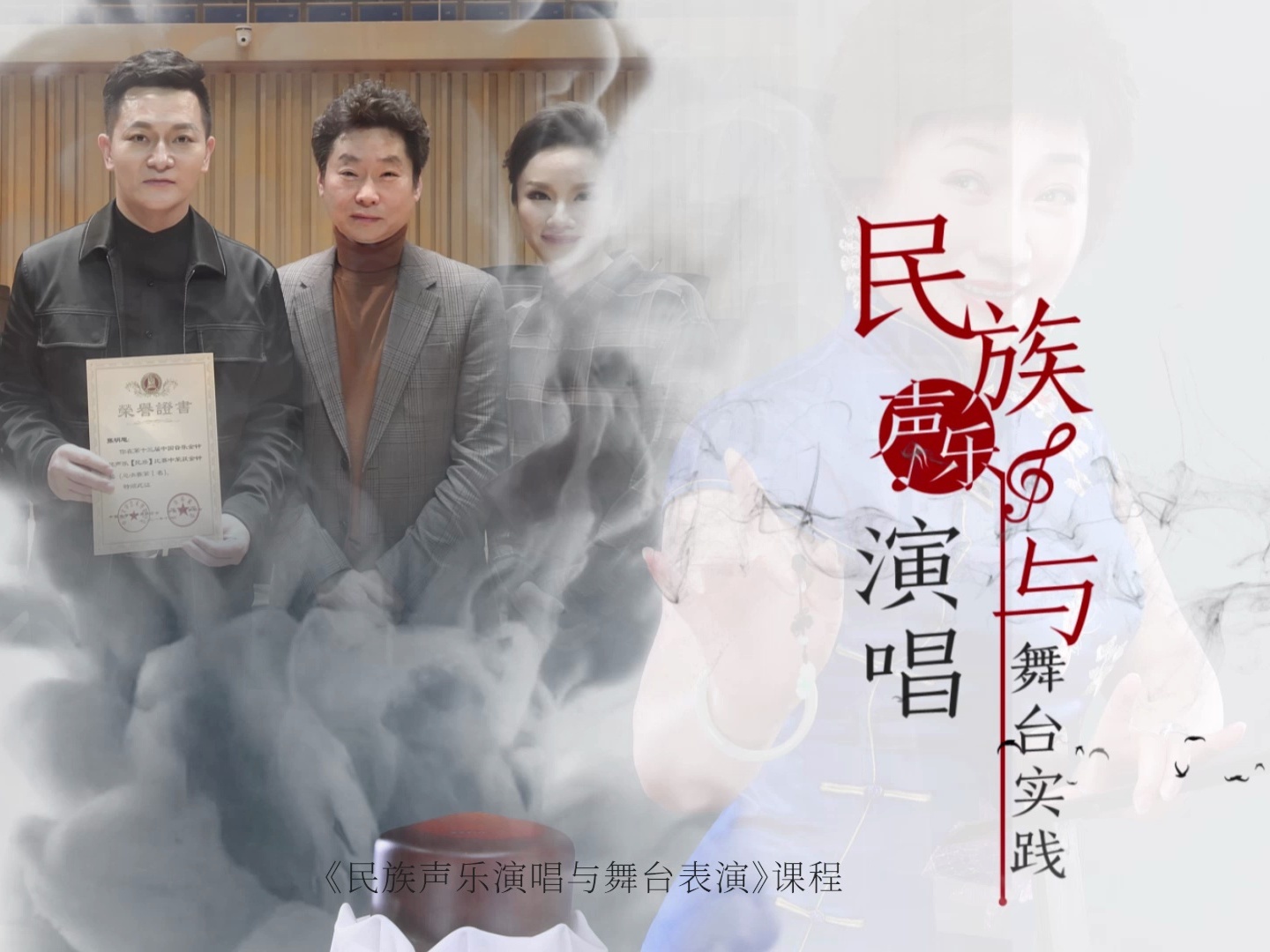 《民族声乐演唱与舞台实践》课程