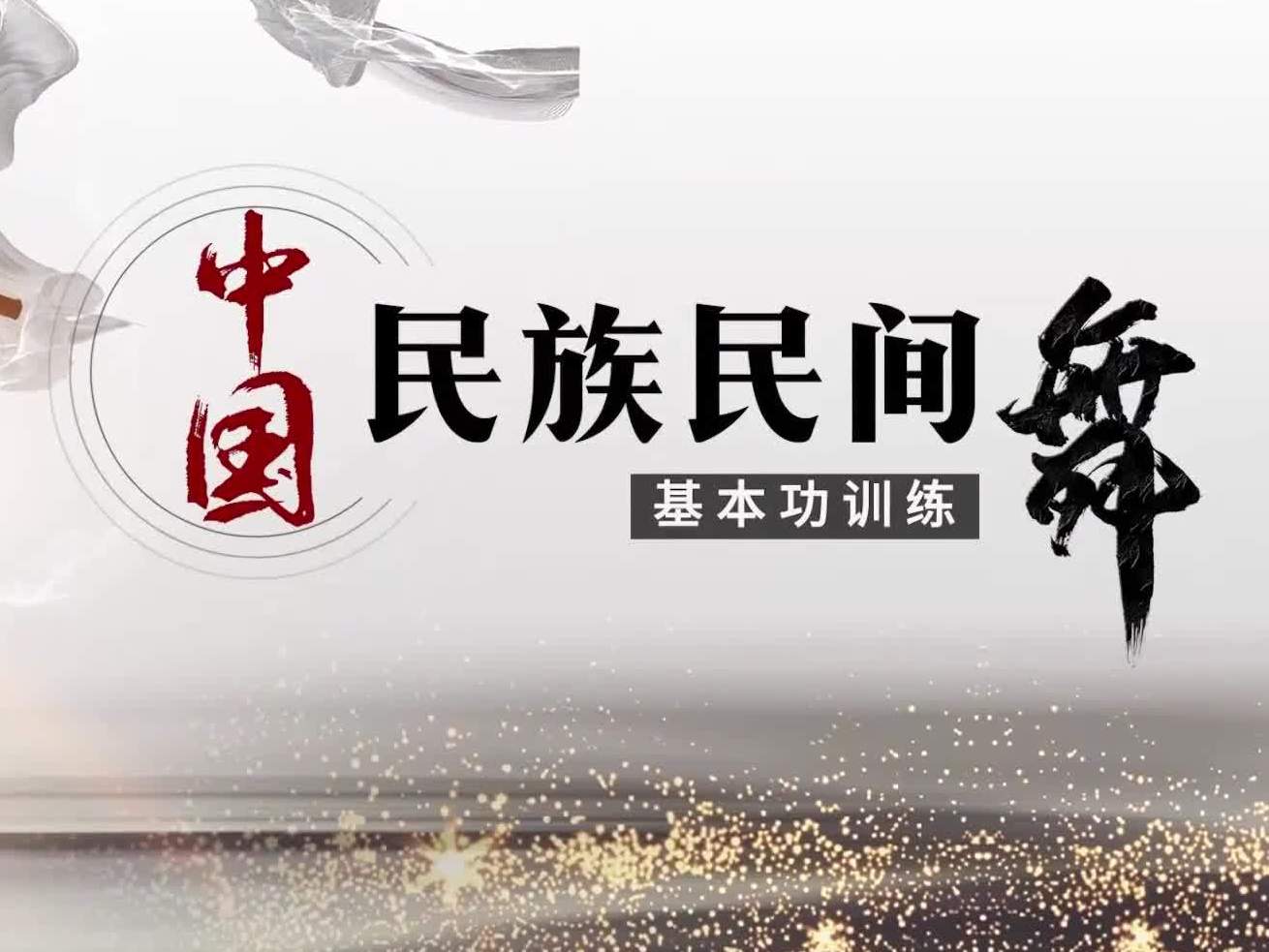 《中国民族民间舞基本功训练》课程