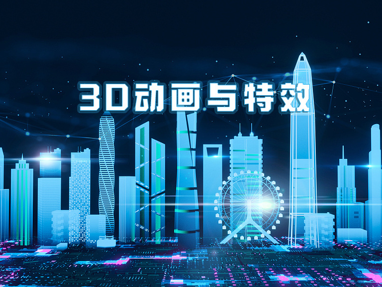 《3D动画与特效》课程