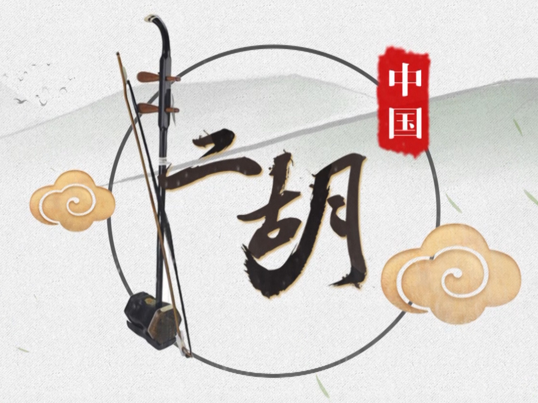 《中国二胡》课程