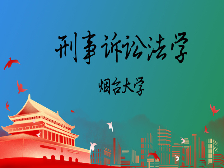 《刑事诉讼法学——烟台大学》课程