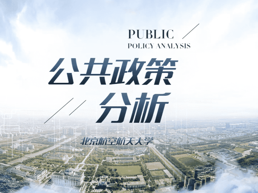 《公共政策分析》课程