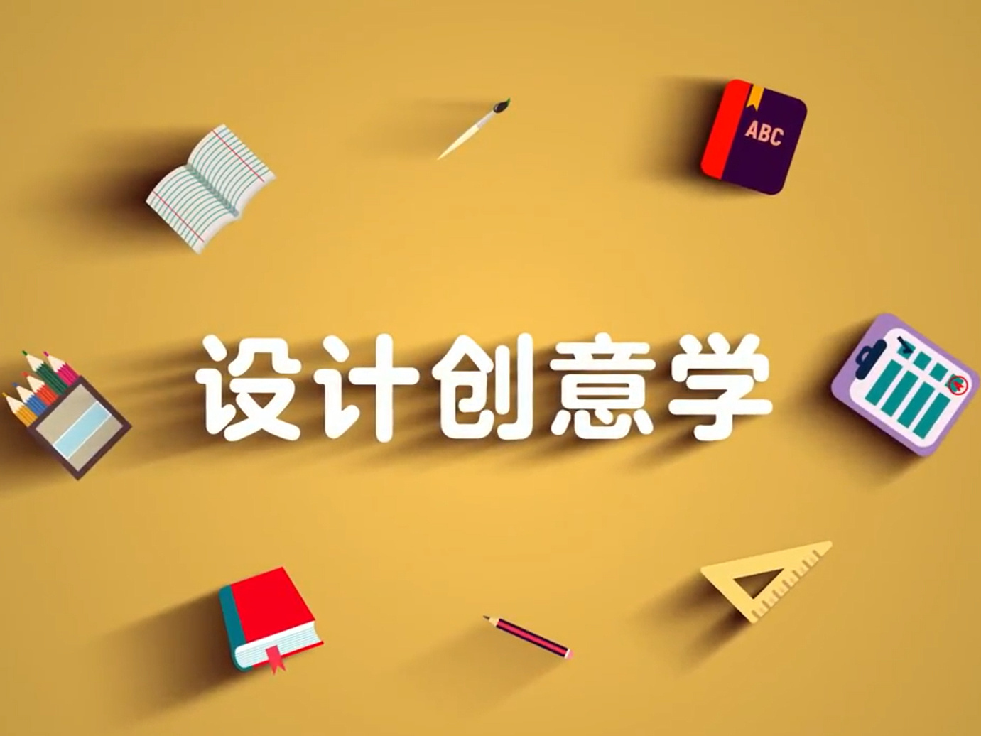 《设计创意学》课程