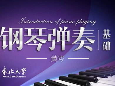 《钢琴弹奏基础》课程