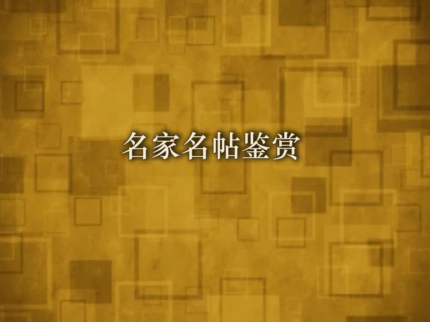 《名家名帖鉴赏》课程