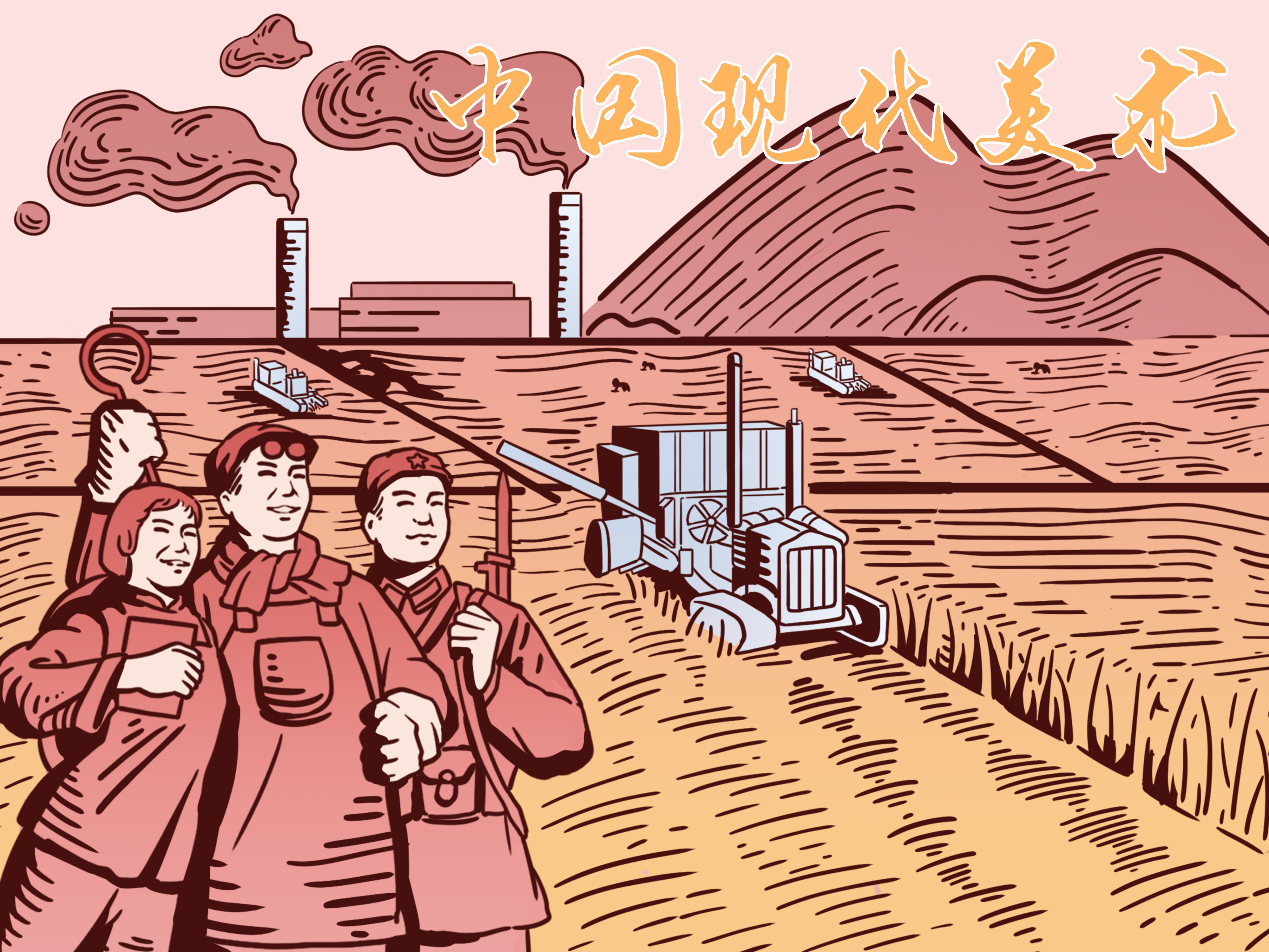 《中国现代美术》课程